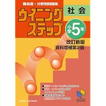ウイニングステップ 小学5年 社会 改訂新版＜資料増補第2版